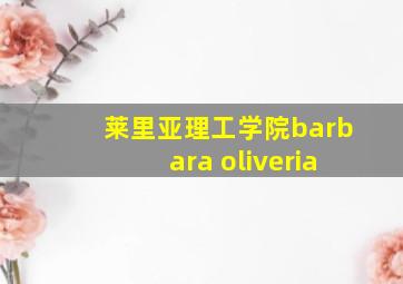 莱里亚理工学院barbara oliveria